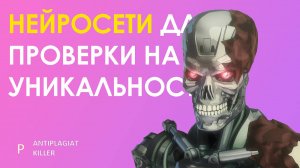 Лучшие нейросети для проверки уникальности научного текста (диплом, курсовая, статья и реферат)