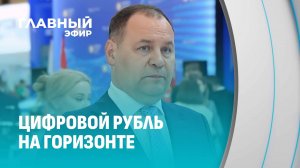 Как Беларусь движется к цифровому рублю: Роман Головченко о будущем финансов. Главный эфир