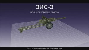 ЗИС-3 — 76-мм дивизионная пушка образца 1942 года. Полная разборка-сборка