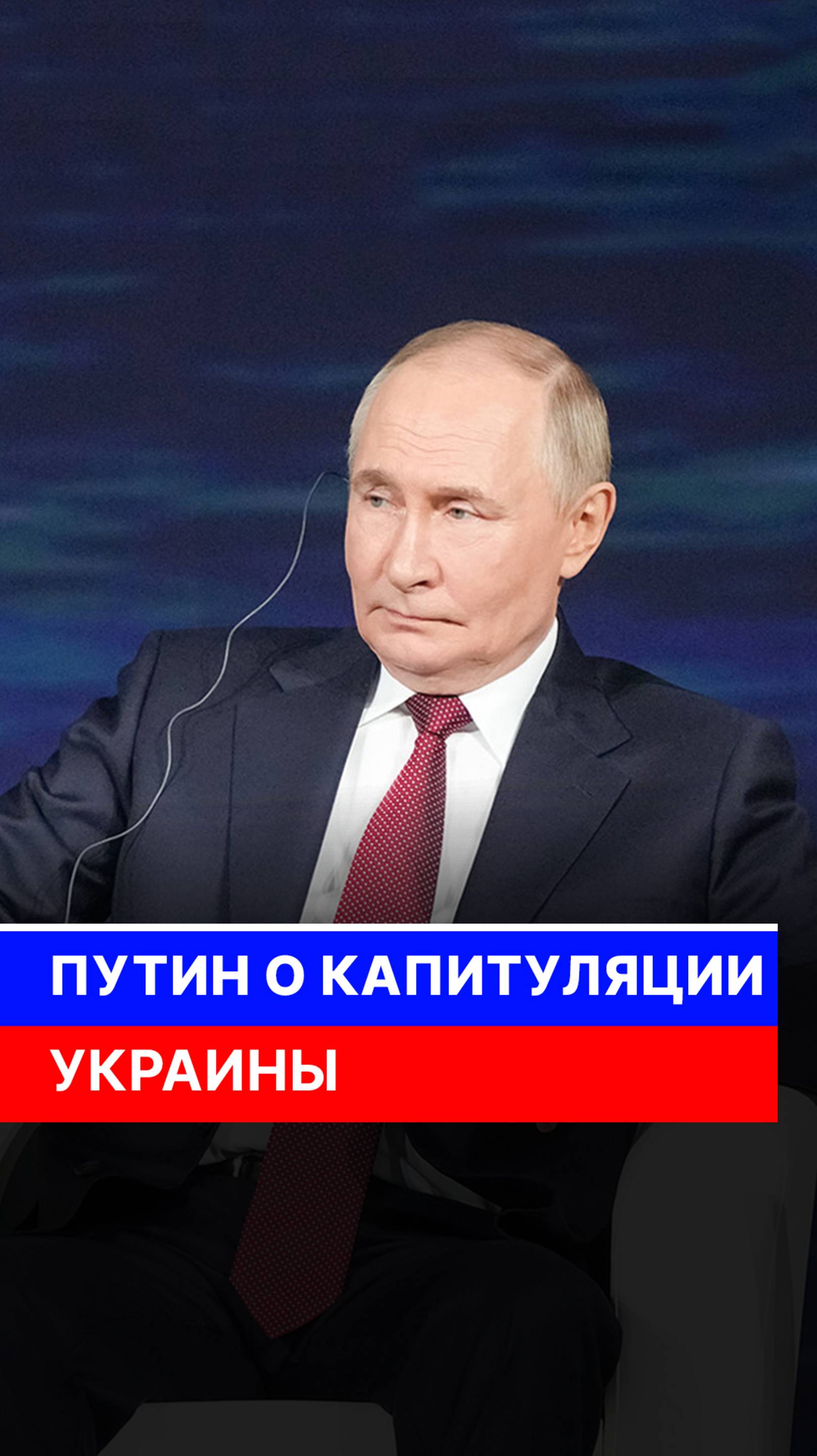 Путин о капитуляции Украины