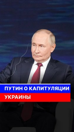 Путин о капитуляции Украины