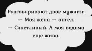 Сборник анекдотов №358. Мужики, учитесь на чужих ошибках.