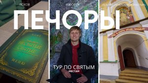 ПЕЧОРЫ, ИЗБОРСК, ПСКОВ и Богом Сданные Святые пещеры во Псково-Печерском монастыре