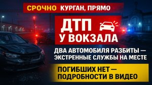 Срочно! У вокзала в Кургане около ЖД‑вокзала разбились два автомобиля — экстренные службы на месте