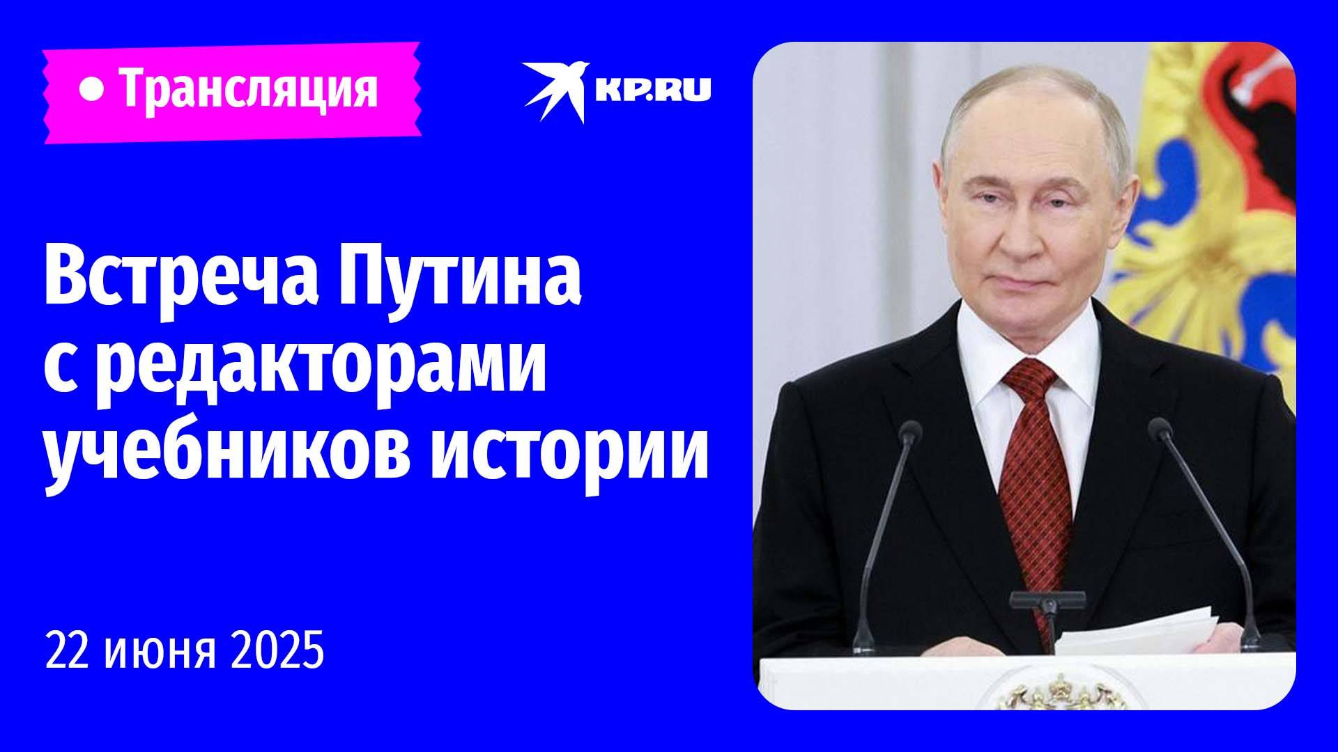 Путин проводит встречу с редакторами школьных учебников истории