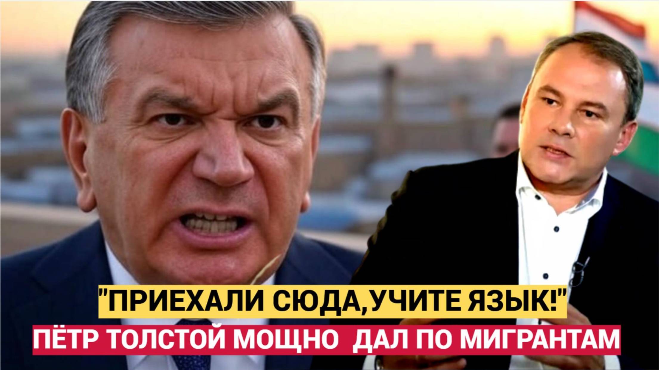 Пётр Толстой ."Приехали в Россию, учите русский язык." Депутат Жестко прошелся по узбеками таджикам