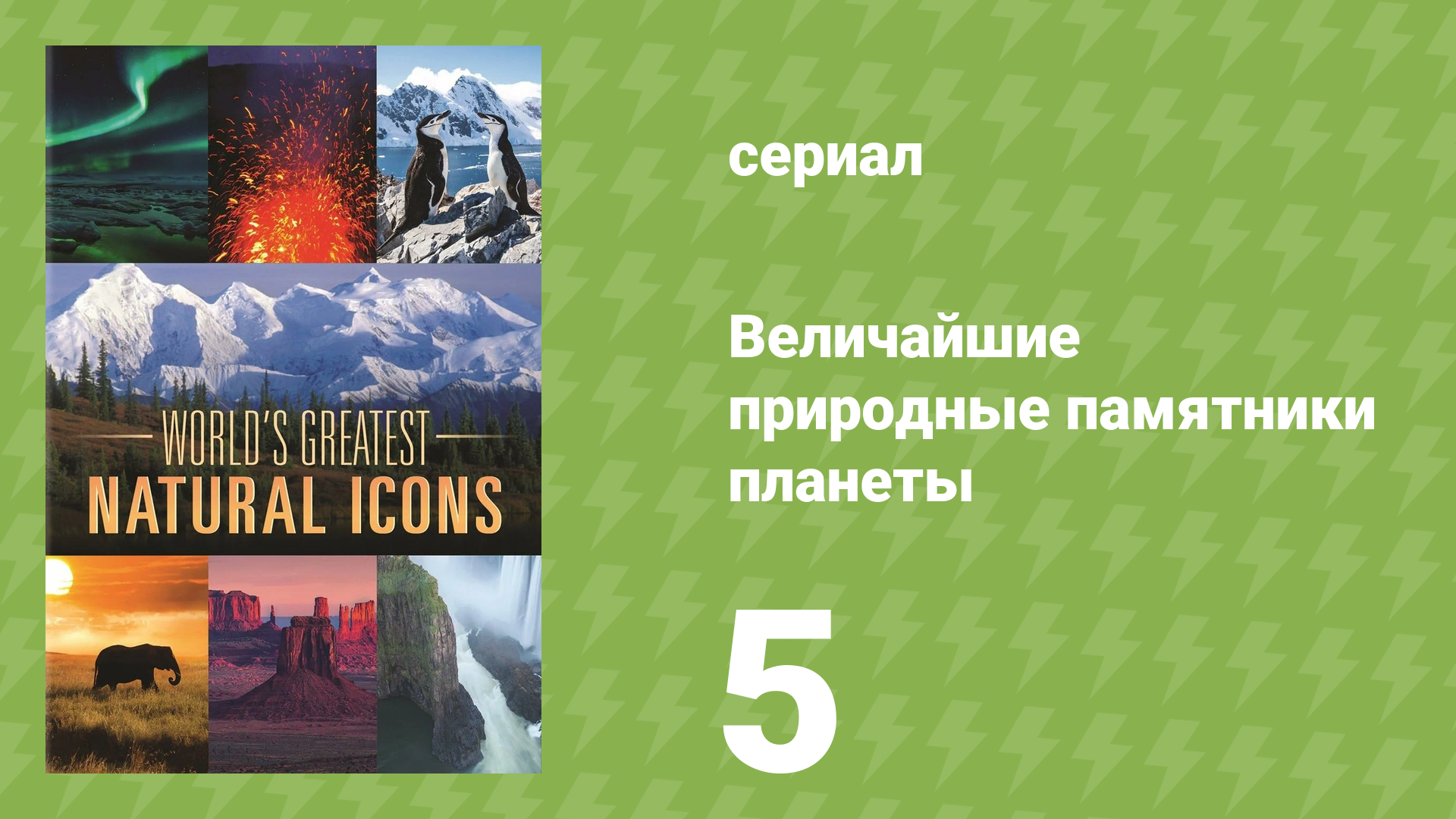 Величайшие природные памятники планеты 5 серия «Ветер» (документальный сериал, 2022)