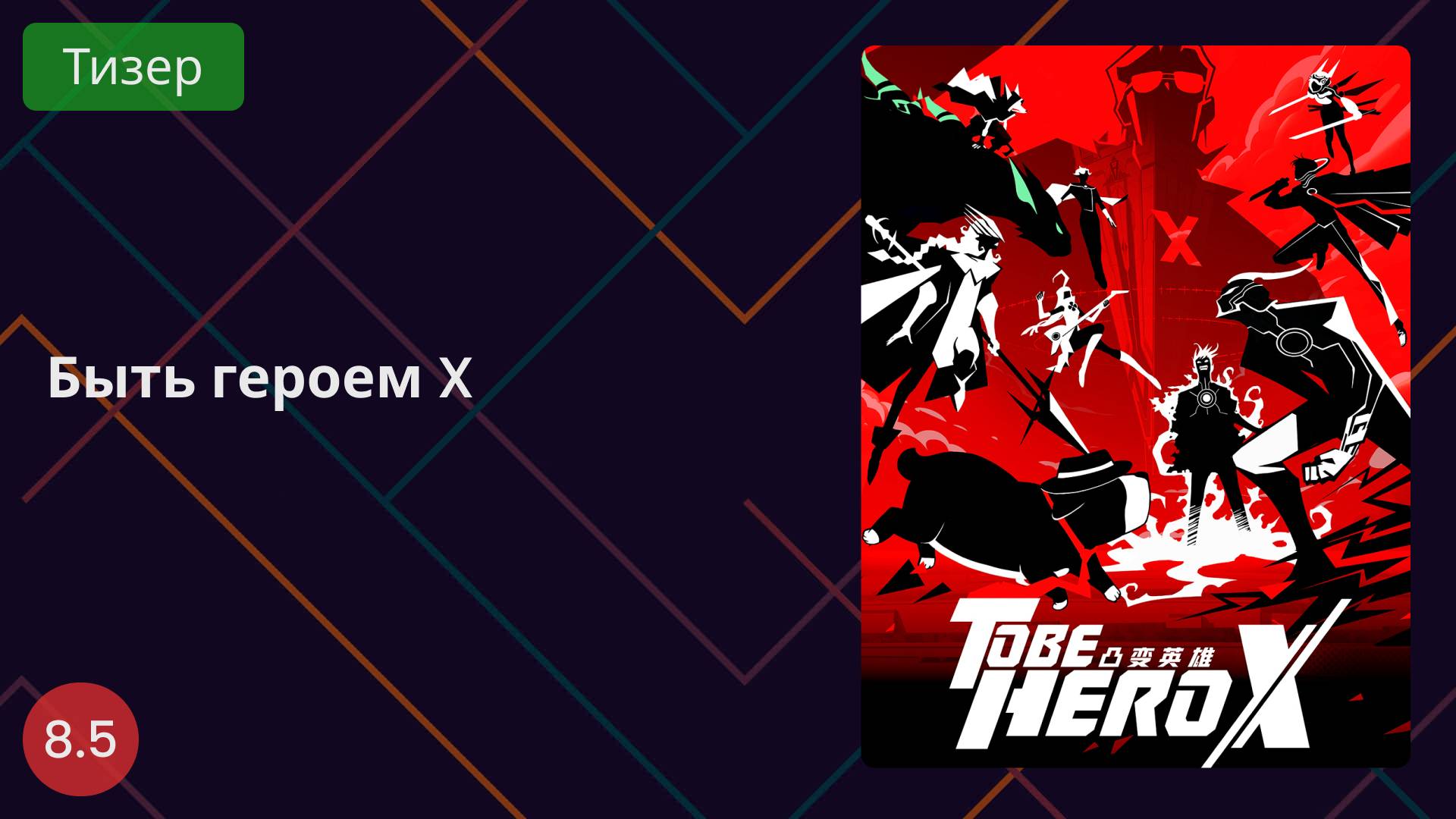 Быть героем X 2025 - Тизер смотреть онлайн