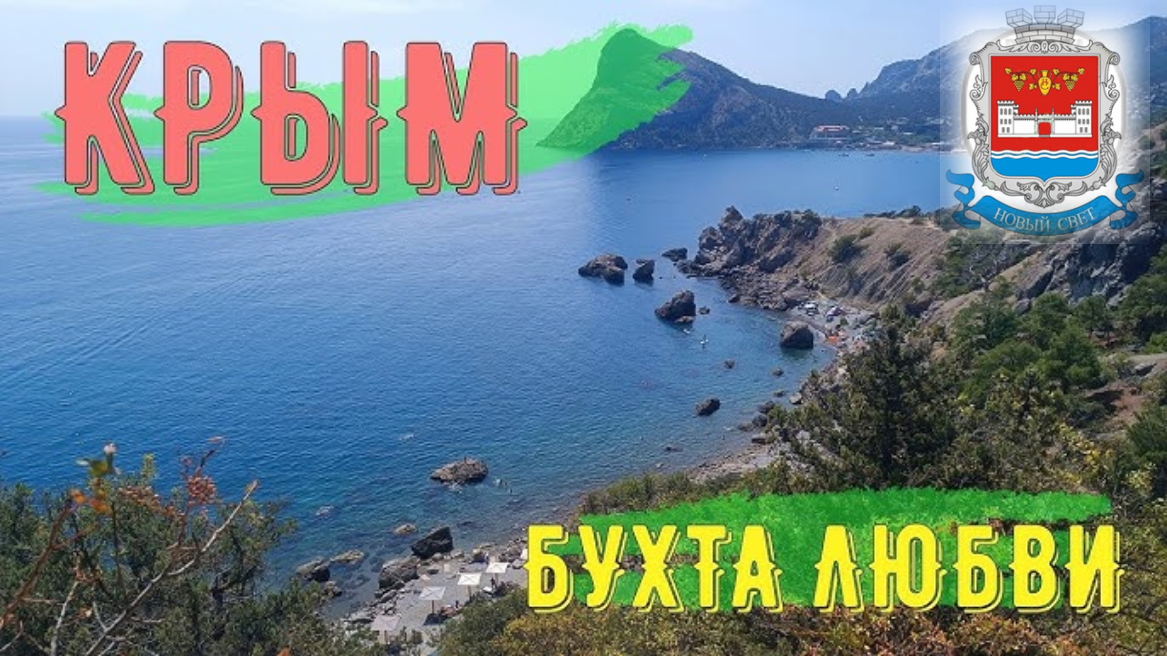 2025 6 20 НОВЫЙ СВЕТ бухта ЛЮБВИ