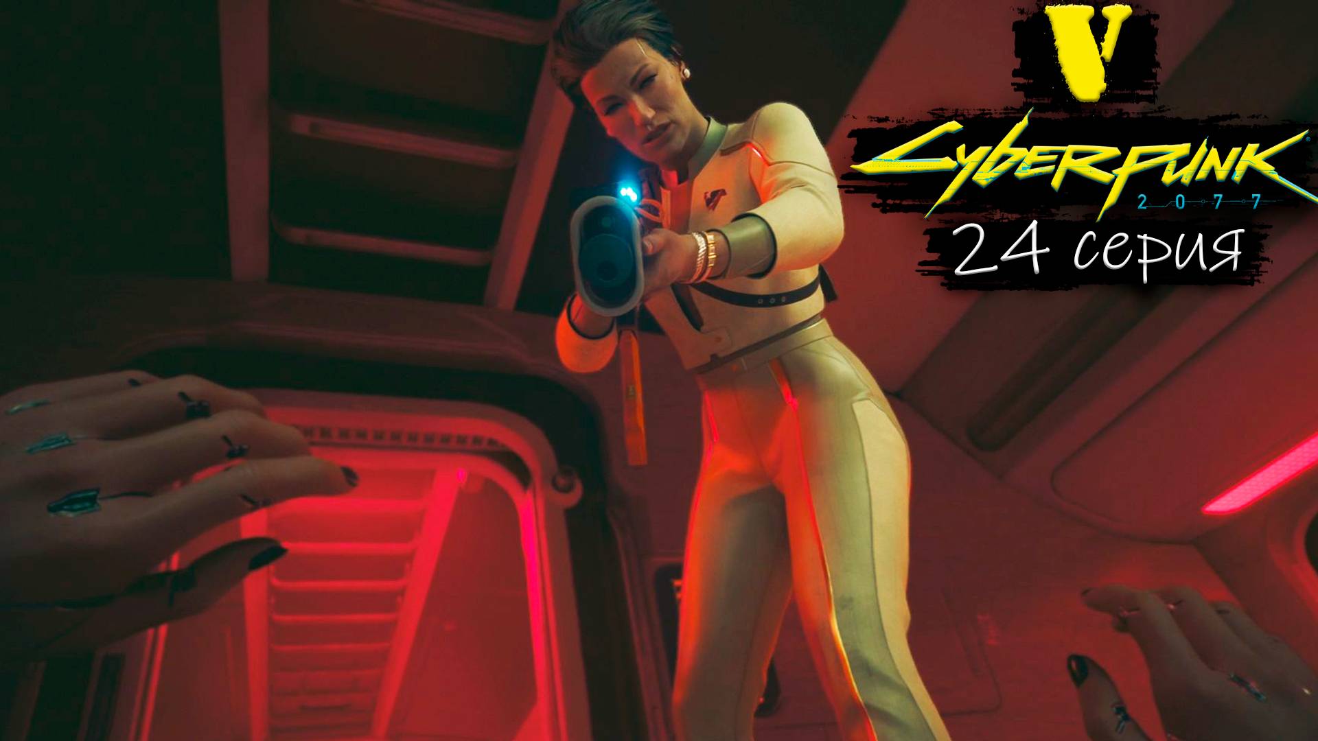 Последний рейс - Cyberpunk 2077/Киберпанк 2077 - Прохождение игры #24