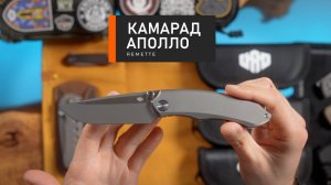 Камарад Аполло. Титановый нудист от Remette - на карман или на кастомизацию?