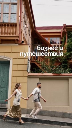 Бизнес и путешествия