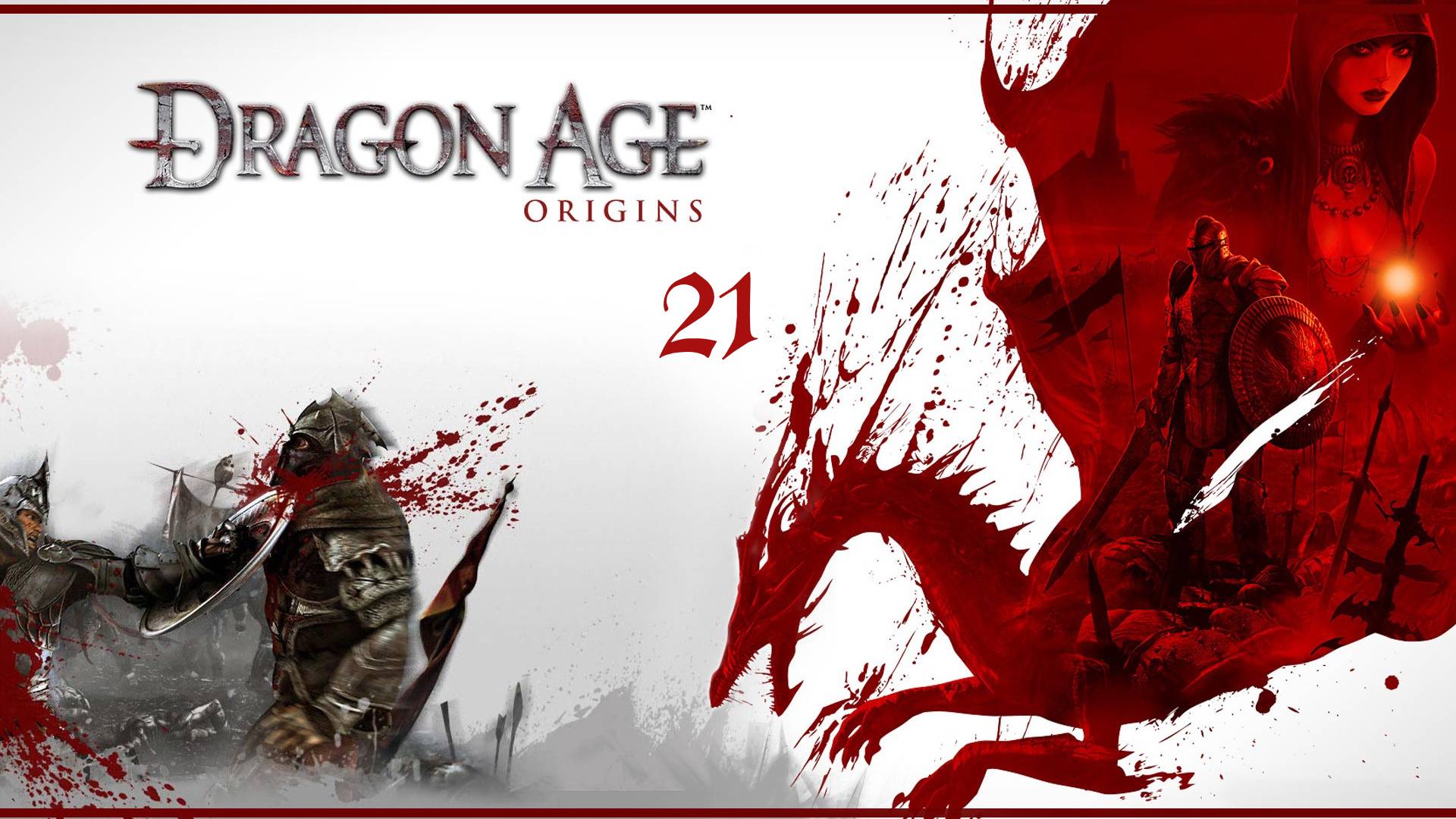 Dragon Age: Origins - Заблудившийся во снах (Кошмарные сны и Демон праздности)