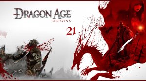 Dragon Age: Origins - Заблудившийся во снах (Кошмарные сны и Демон праздности)