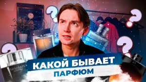 Какой бывает парфюм?