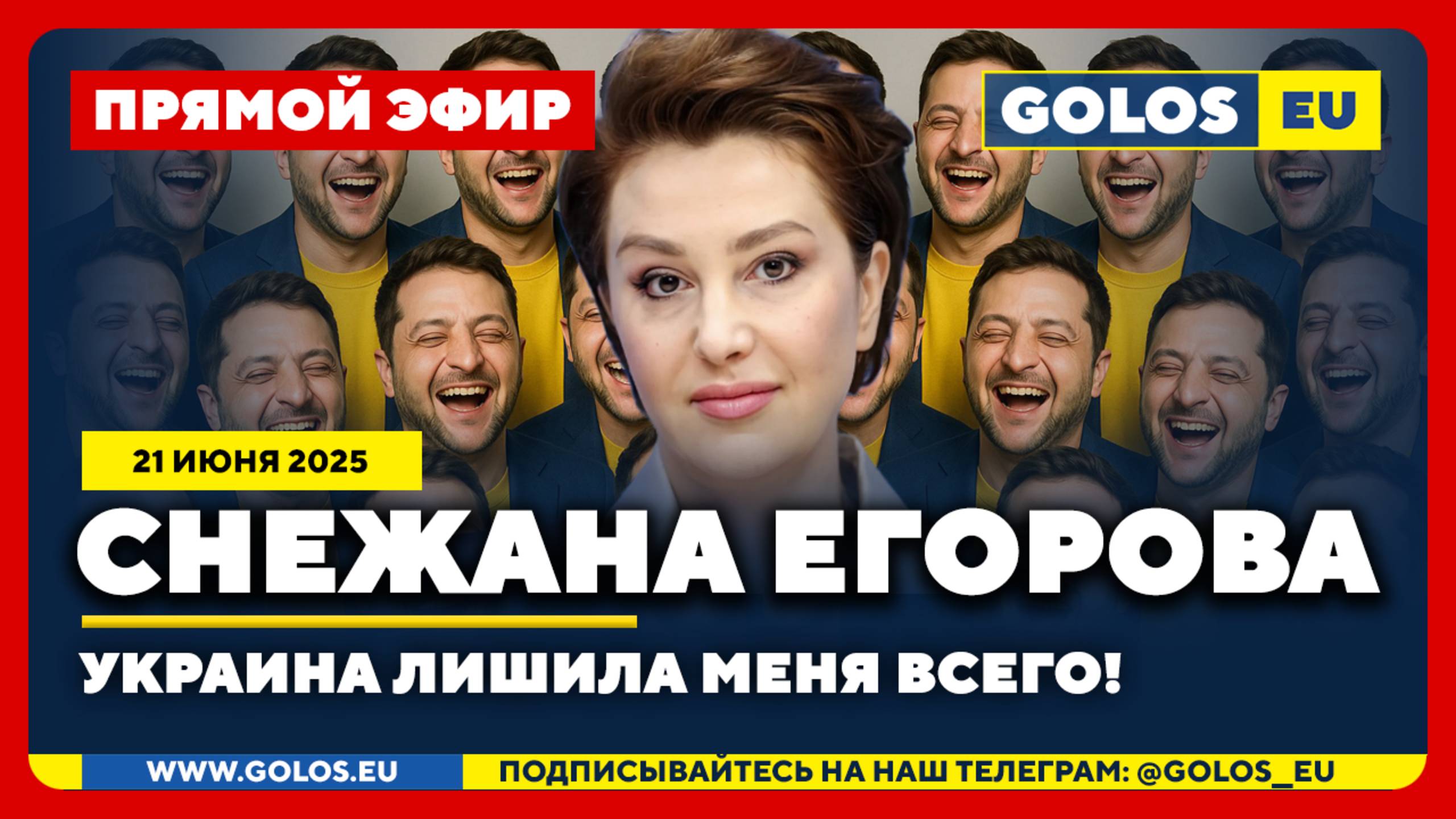 🔴 Снежана Егорова: Украина лишила меня всего! (21 июня 2025)
