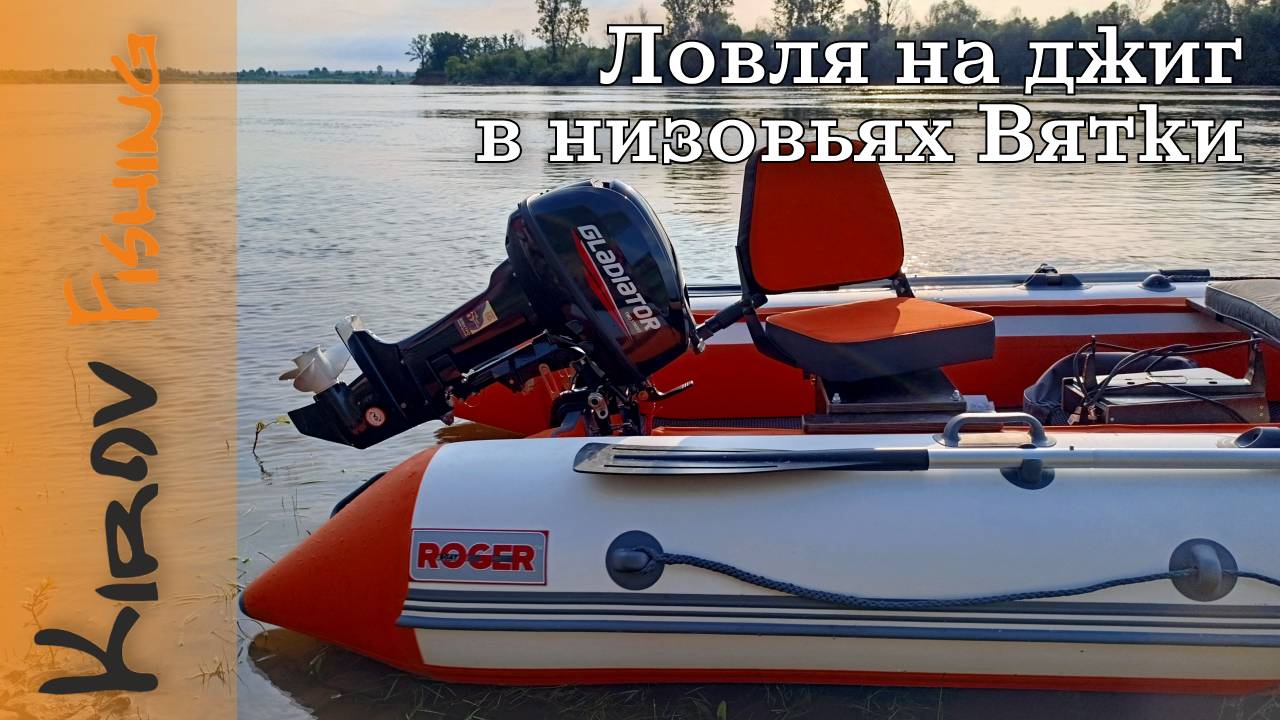 Рыбалка. Джиг в низовьях Вятки на новой лодке