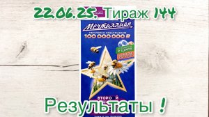 МЕЧТАЛЛИОН 144 ТИРАЖ 22.06.25. РЕЗУЛЬТАТЫ! ПРОВЕРКА БИЛЕТА