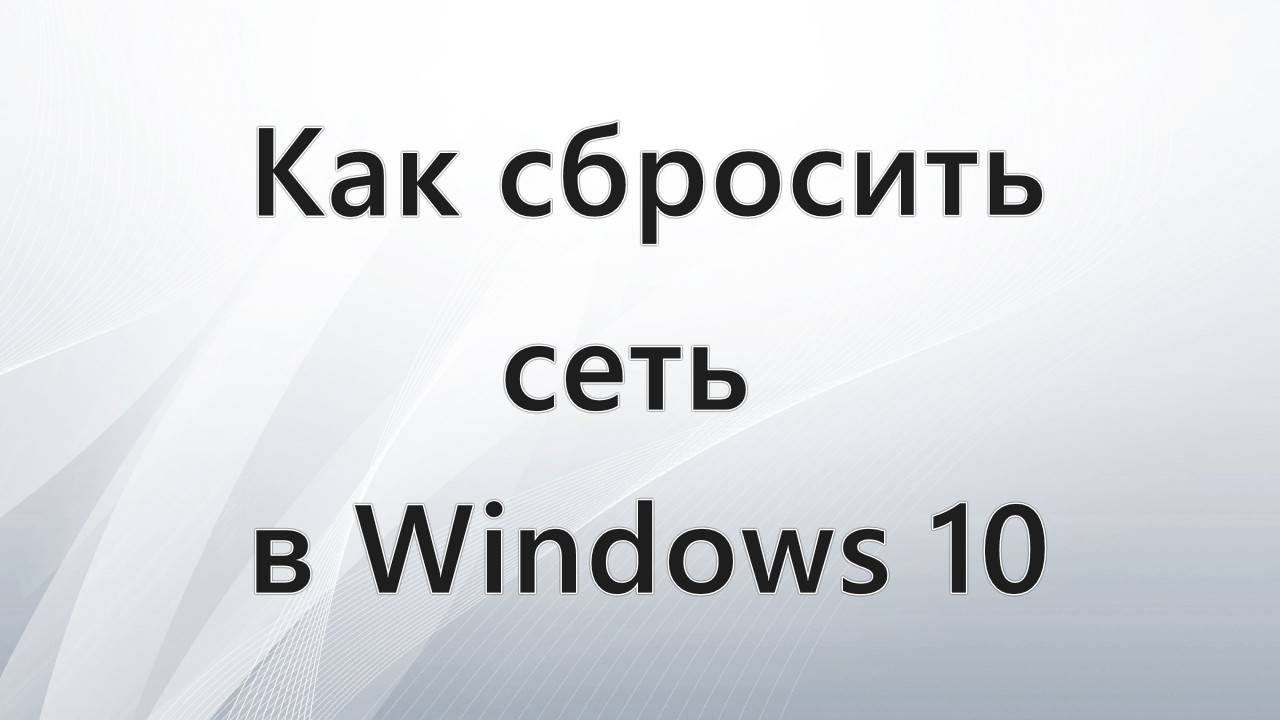 Как сбросить сеть в Windows 10