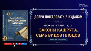 𝟐𝟔. Законы Кашрута | Семь видов плодов | Рабби Лев Лэйб Лернер