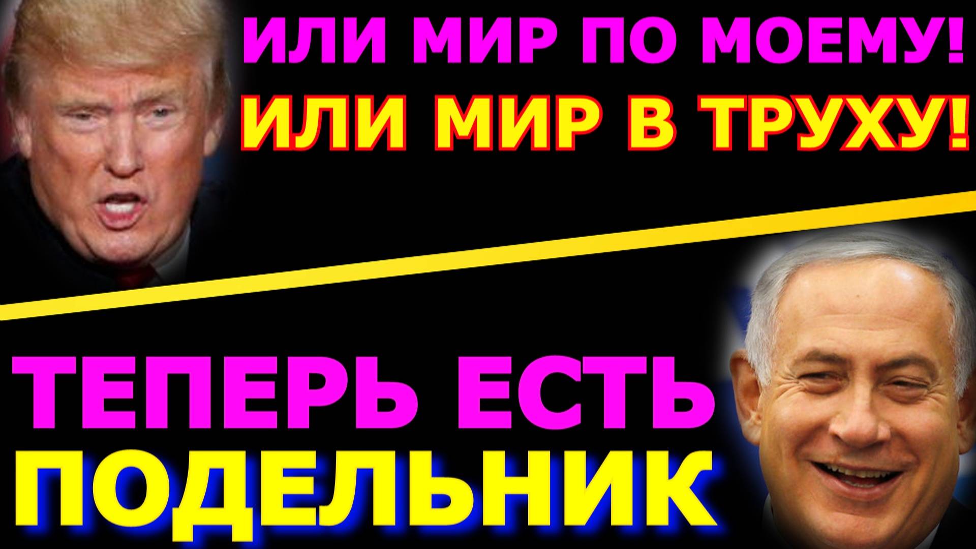 Обзор 324. Миротворец Трамп напал на Иран и продолжает угрожать. Нетаньяху обрёл подельника