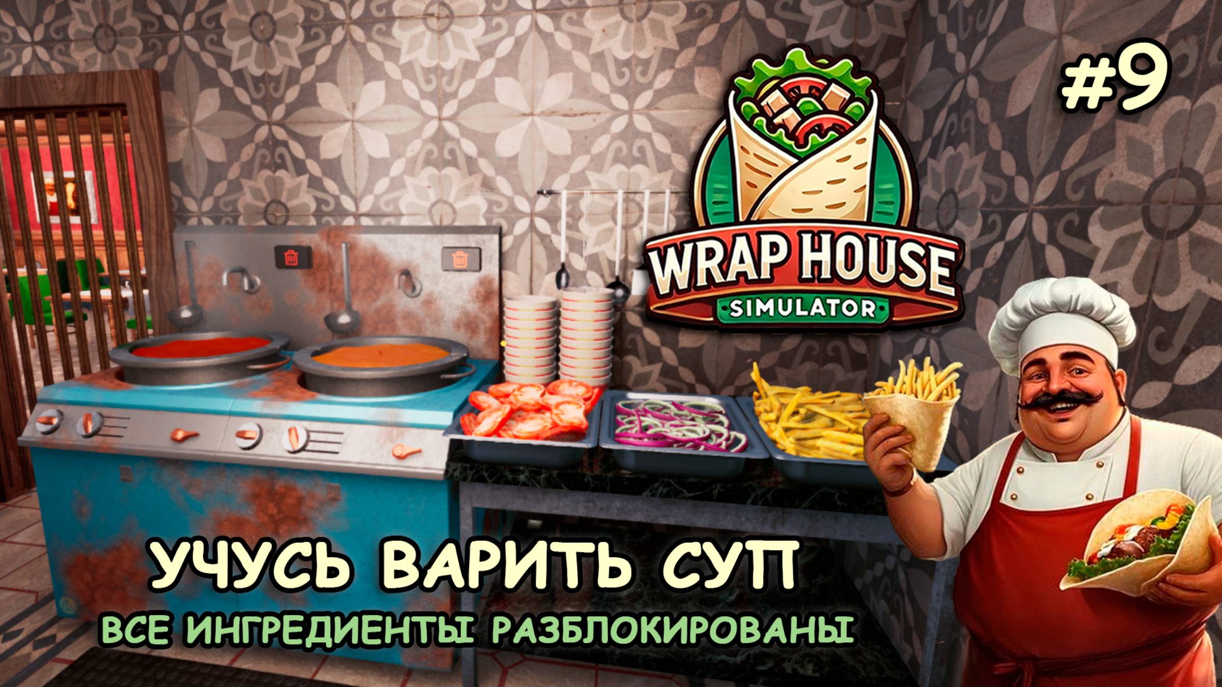 УЧУСЬ ВАРИТЬ СУП ‖ Все ингредиенты разблокированы ‖ 🌯Wrap House Simulator #9