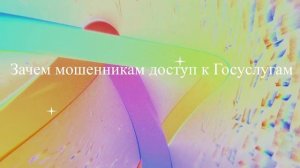 Зачем мошенникам доступ к Госуслугам