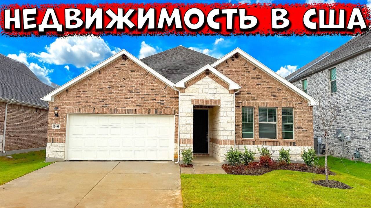 Что почём? Смотрим недвижимсоть и цены в США