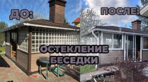ОСТЕКЛЕНИЕ БЕСЕДКИ l СЛОЖНОЕ ОСТЕКЛЕНИЕ СПБ