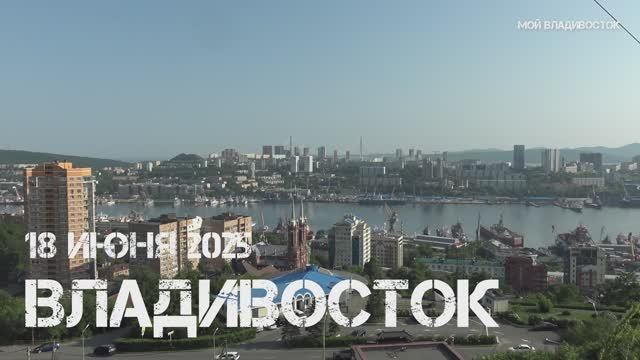 Владивосток Толстого - Третья рабочая (18 июня 2025).