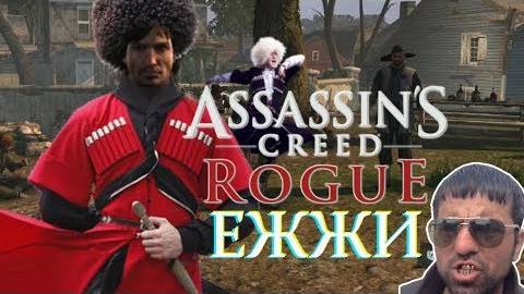 ASSAssin's Creed Rogue ежи)