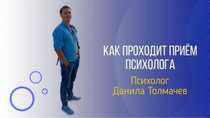 Как проходит прием у психолога