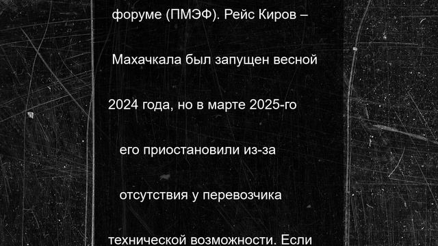 Кировская область и Дагестан намерены возобновить авиарейс Киров – Махачкала