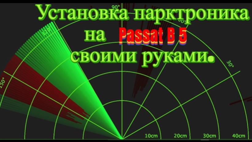 Установка парктроника на PASSAT B5 своими руками