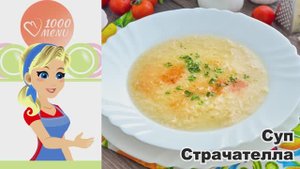 🍲 Суп страчателла — нежно и сытно!