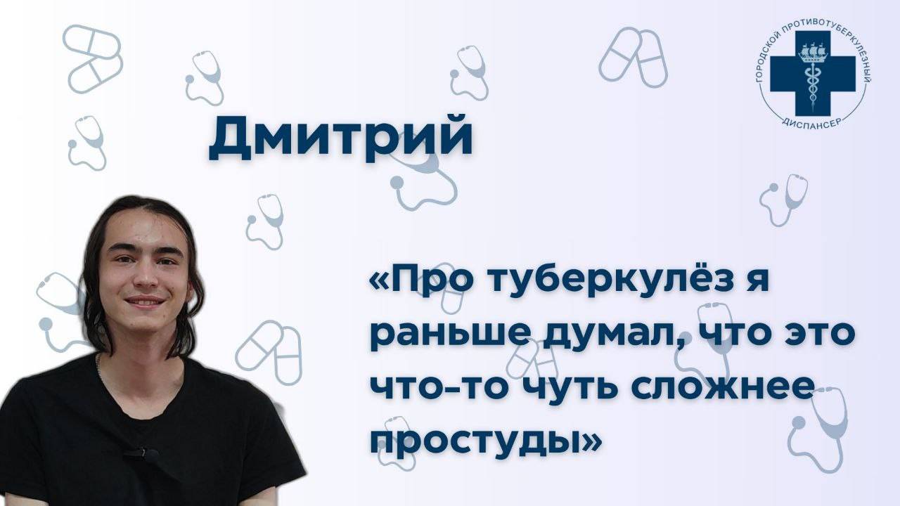 Дмитрий. История лечения туберкулёза