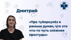 Дмитрий. История лечения туберкулёза