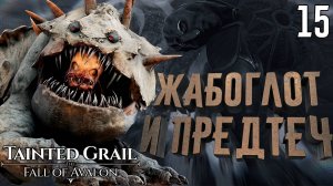 Монстр в склепе и встреча с Предтеч [Tainted Grail: The Fall of Avalon] [ПРОХОЖДЕНИЕ] [15]