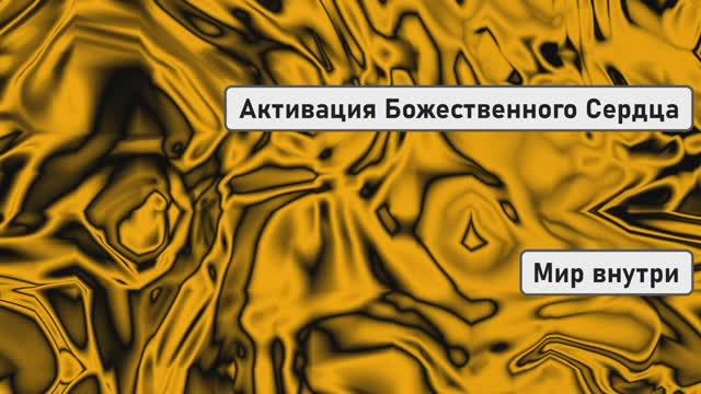 ЛЮБОВЬ 5D | Активация Божественного Сердца и Исцеление Всех Воплощений
