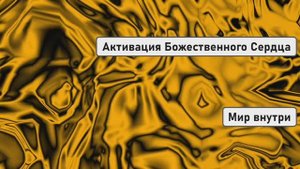 ЛЮБОВЬ 5D | Активация Божественного Сердца и Исцеление Всех Воплощений