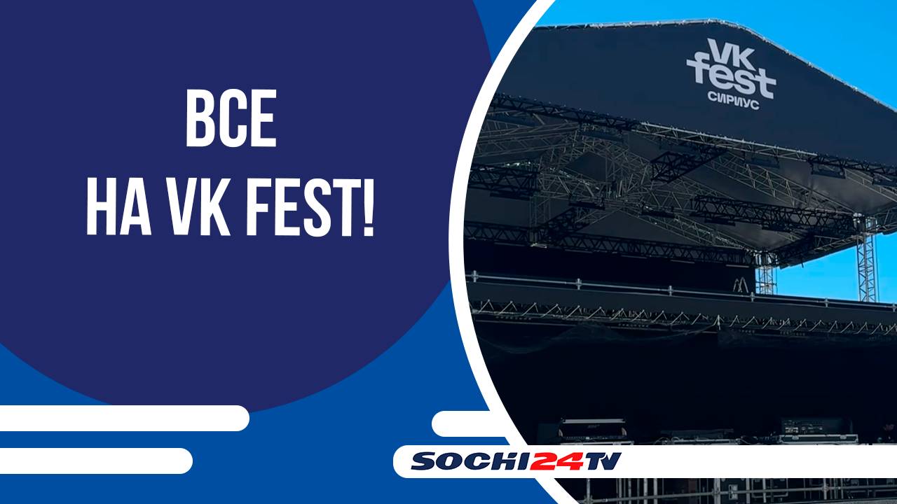 21 июня в Сириусе пройдёт главный музыкальный фестиваль VK Fest!
