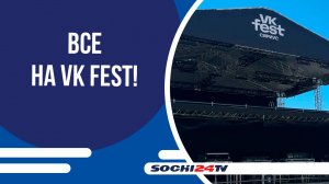 21 июня в Сириусе пройдёт главный музыкальный фестиваль VK Fest!