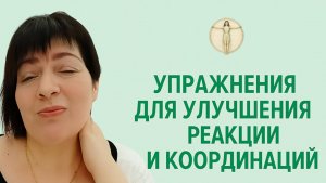 Мозжечковая стимуляция. Занятие 12. Скорость реакции и координация. Валерия Миронова