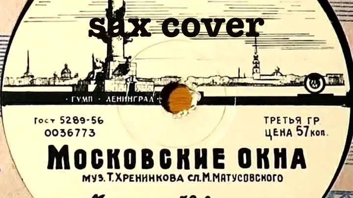 Московские окна  (sax cover)