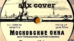 Московские окна  (sax cover)