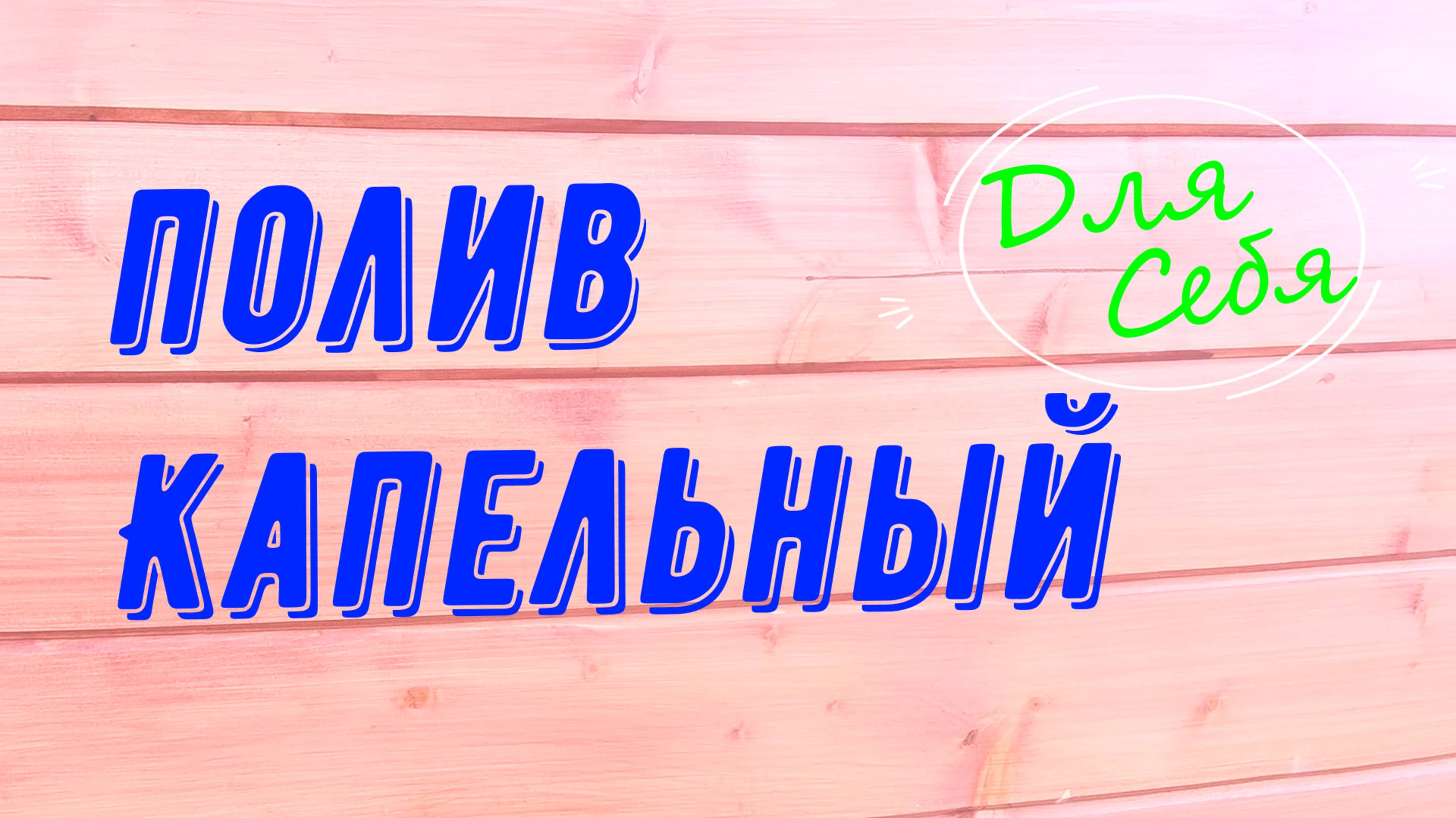 Как сделать капельный полив своими руками Капельный полив теплицы Как сделать капельное орошение