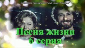 Обзор турецкого сериала "Песня жизни" 6 серия