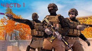 играем в стандофф часть 1