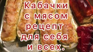 Кабачки с мясом
Рецепт для себя и всех.