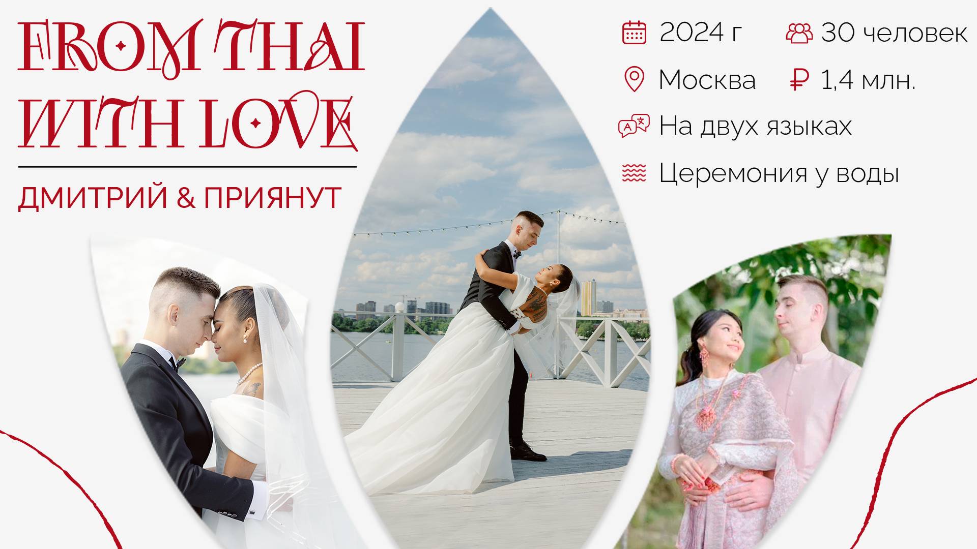 Wedding in English. Dmitry and Priyanut. Wedding аgency "Королевское событие"